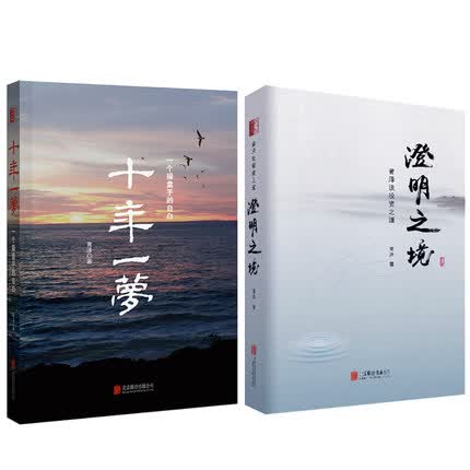 十年一梦-一个操盘手的自白（修订版）+澄明之境：青泽谈投资之道 套装2册