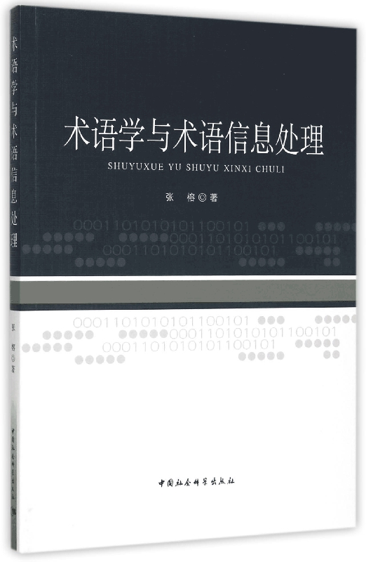 术语学与术语信息处理