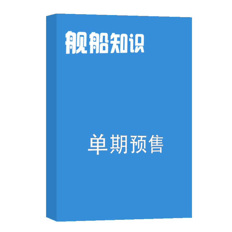 舰船知识 杂志订阅 2023年10月单期