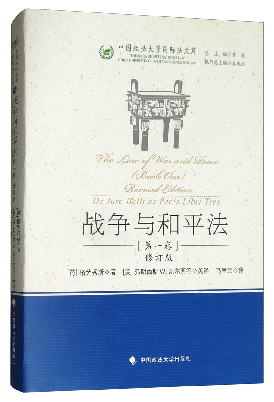 战争与和平法(第一卷修订版) (荷)格劳秀斯 法学社科 国际法文库