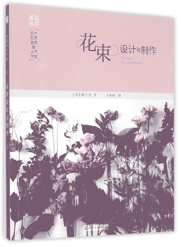 花束设计与制作(日本花艺名师的人气学堂)
