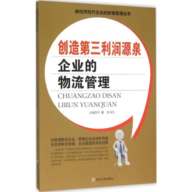 创造第三利润源泉