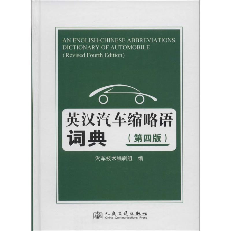 英汉汽车缩略语词典(第4版)