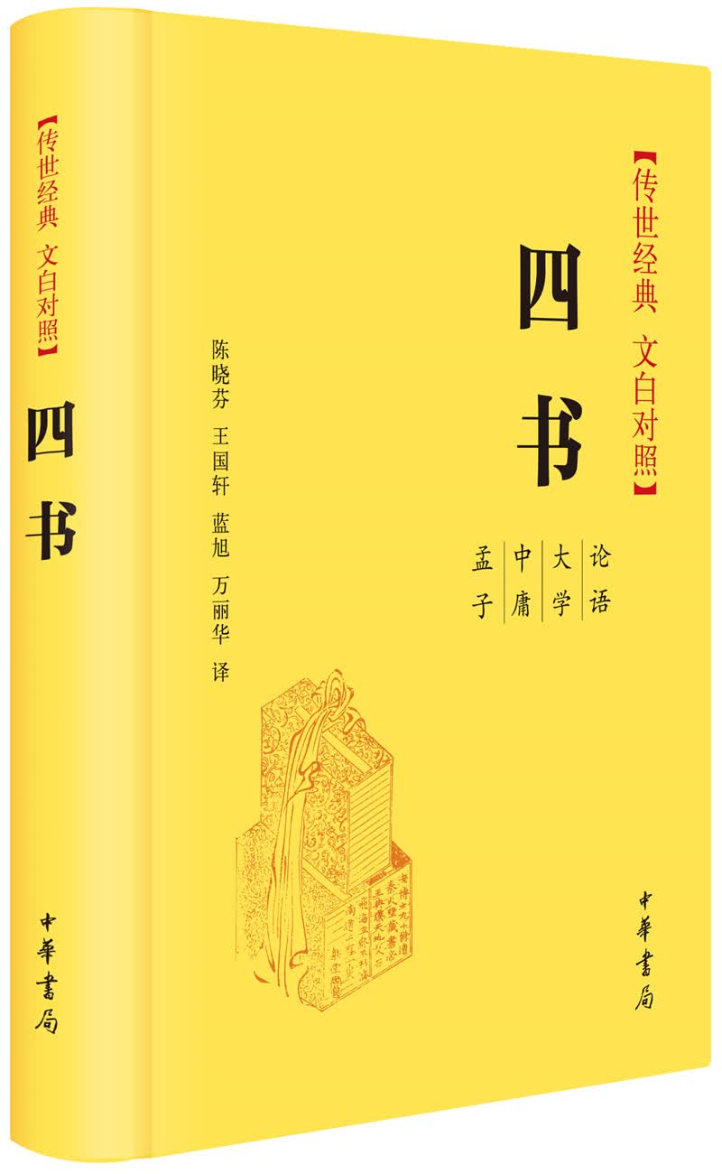 四书精装 传世经典文白对照中华书局文言文白话文对照横排简体
