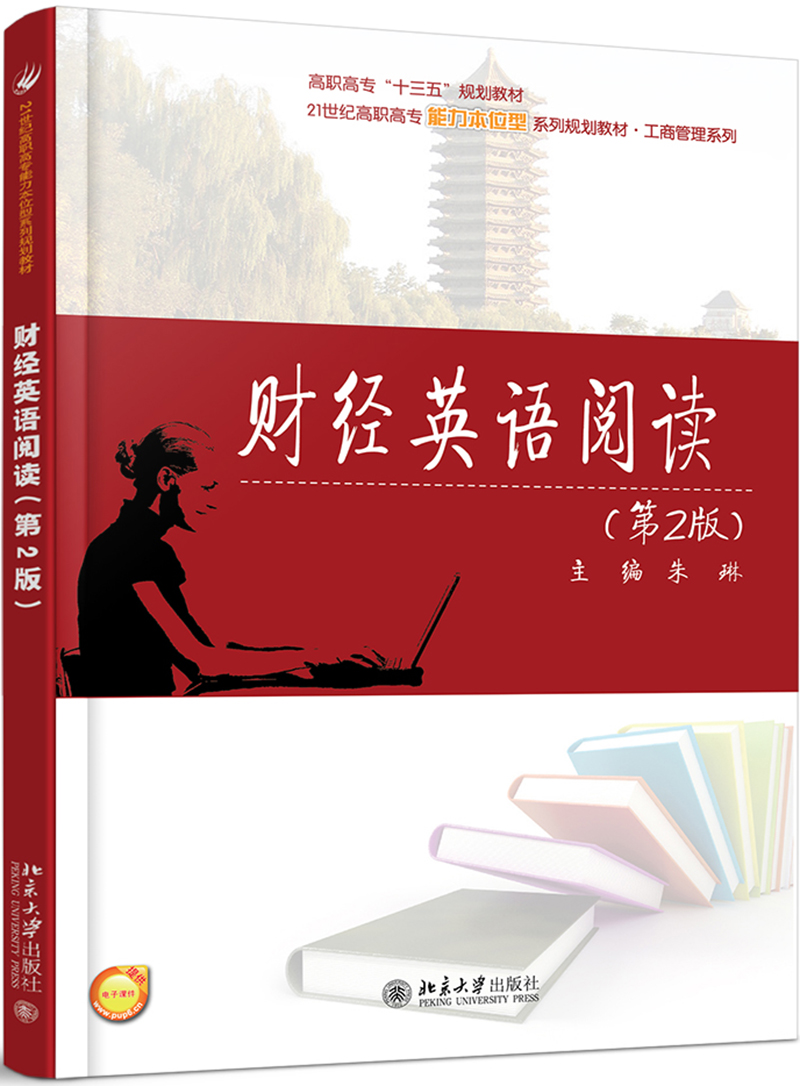 财经英语阅读（第2版）