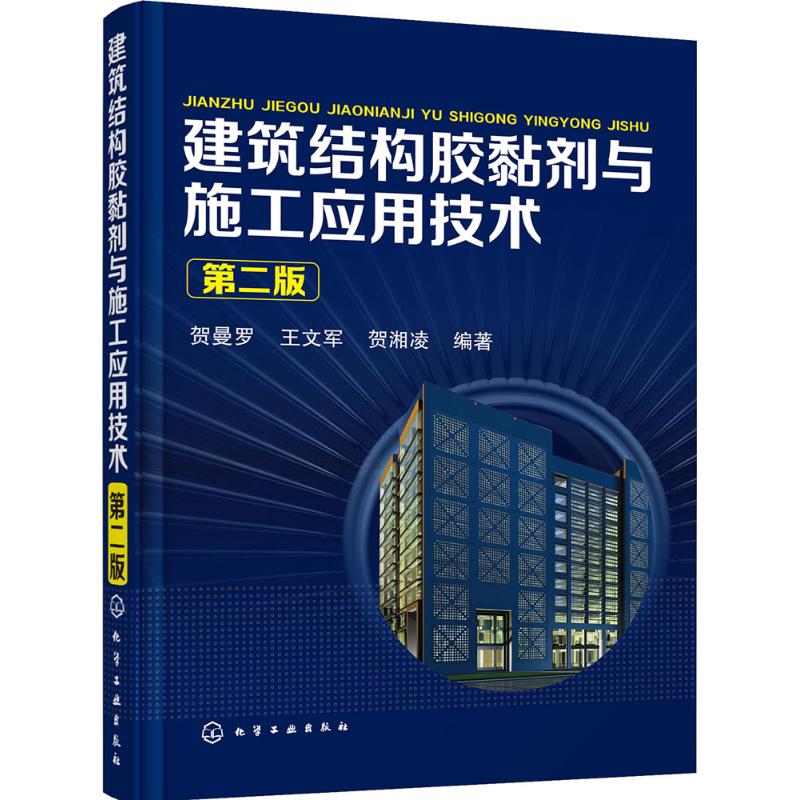 建筑结构胶黏剂与施工应用技术(第2版)