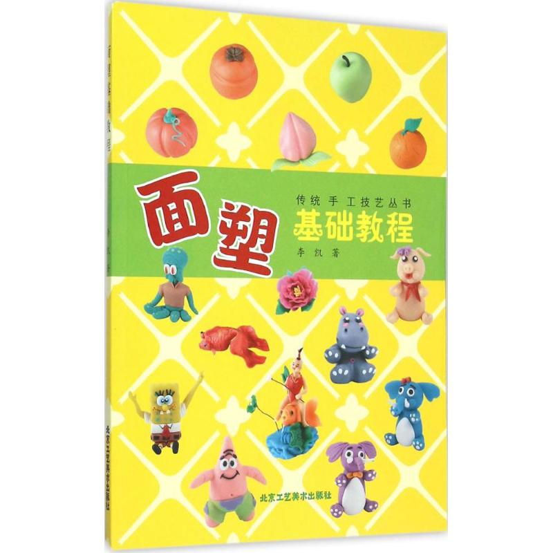 面塑基础教程