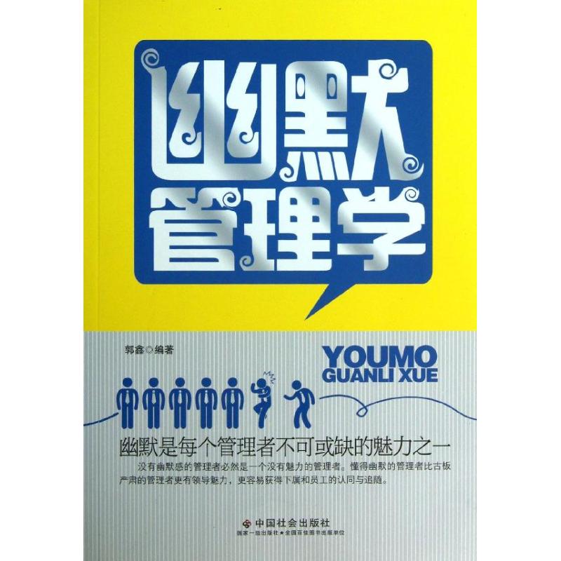 幽默管理学