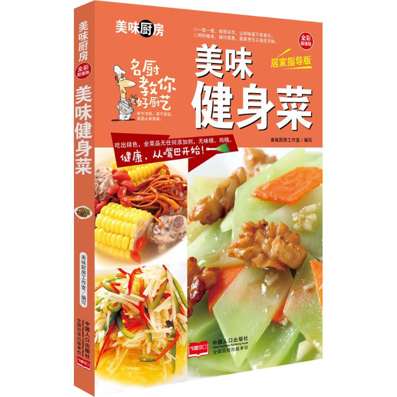 美味健身菜(全彩超值版,居家指导版)