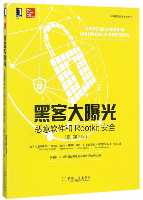黑客大曝光(恶意软件和Rootkit安全原书第2版)/网络空间安全技术丛书