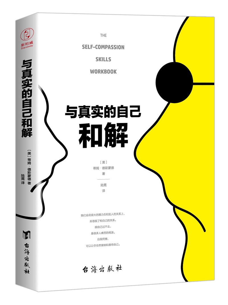 与真实的自己和解（不是对现实妥协，而是全然接纳和善待自己）