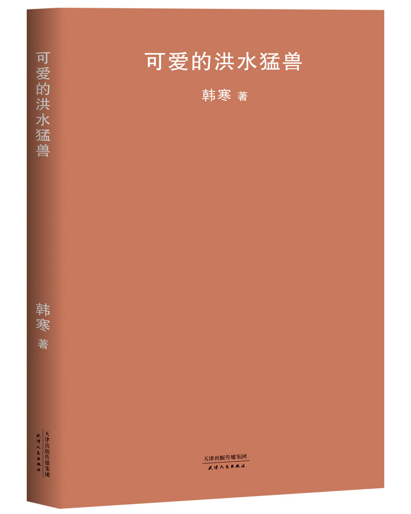 可爱的洪水猛兽（新版）