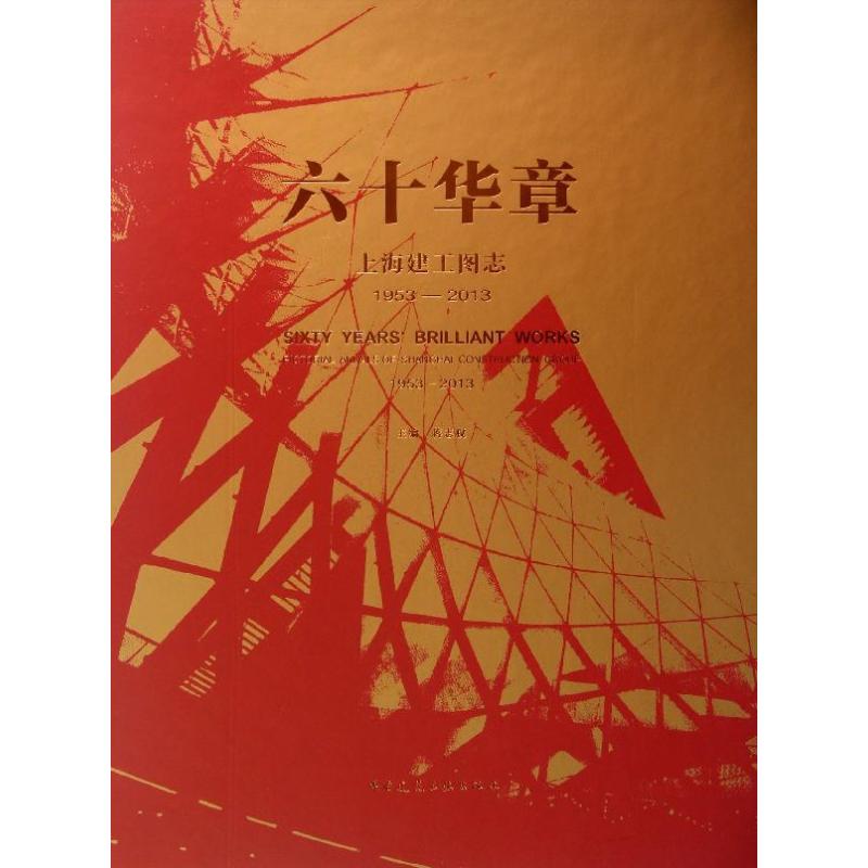 六十华章 