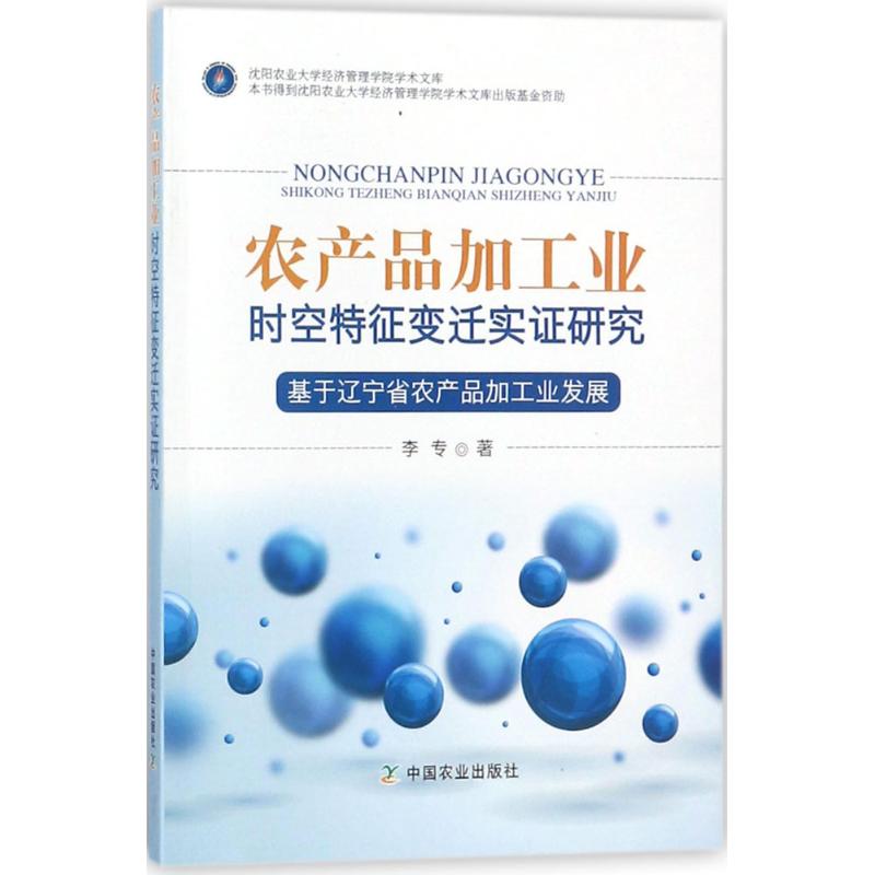 农产品加工业时空特征变迁实证研究
