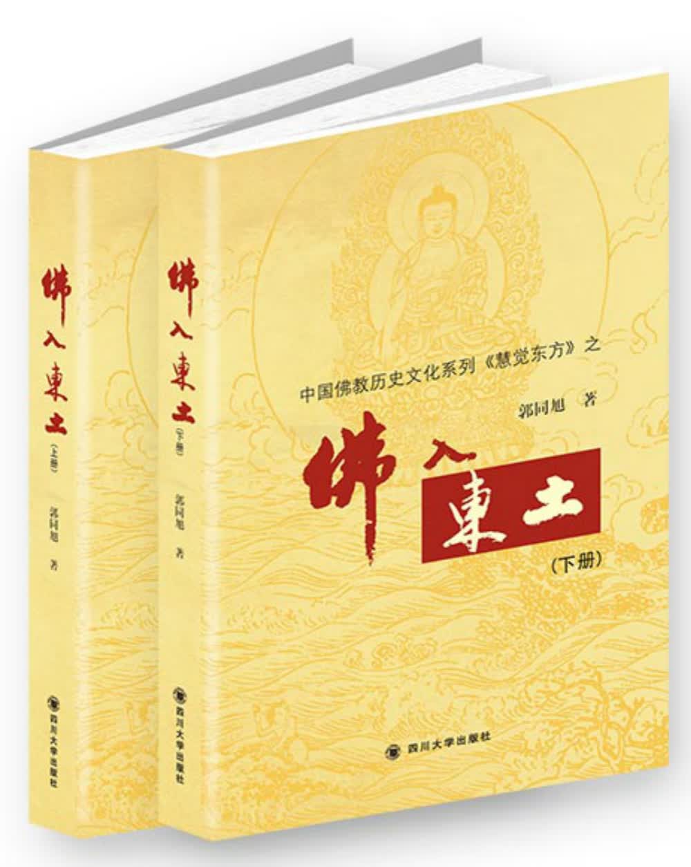佛入东土（套装共2册）