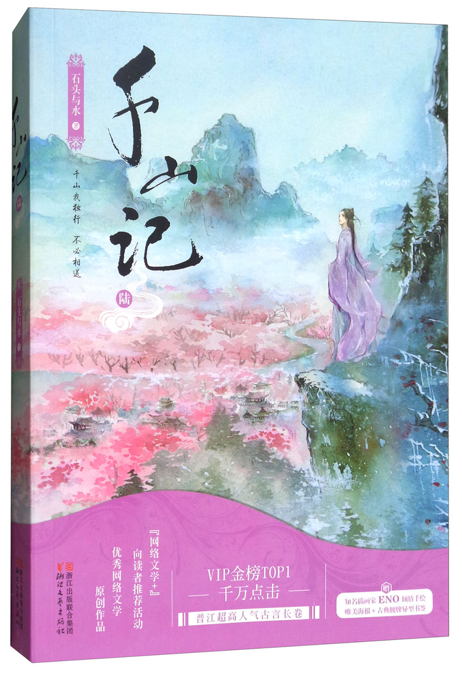 千山记:陆9787533950309