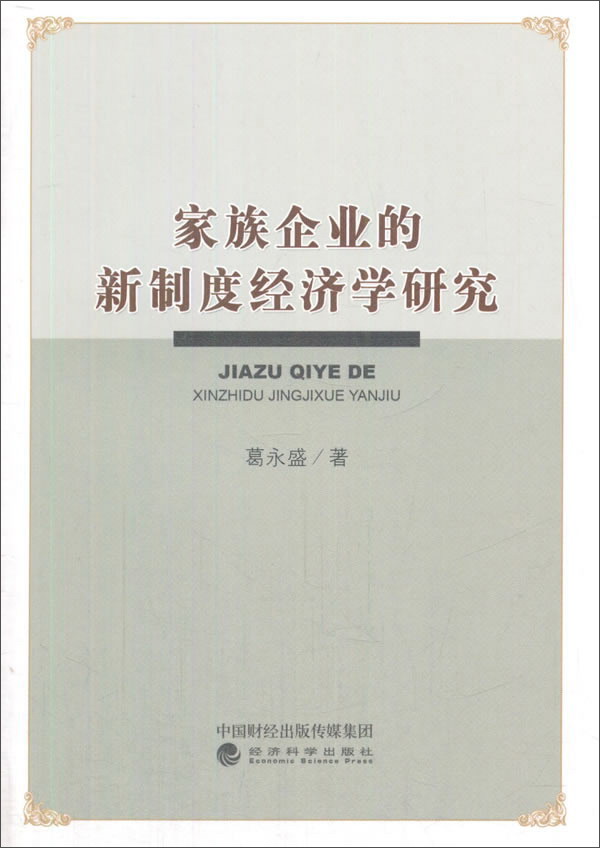 家族企业的新制度经济学研究