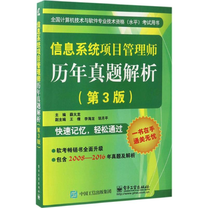 信息系统项目管理师历年真题解析(第3版)