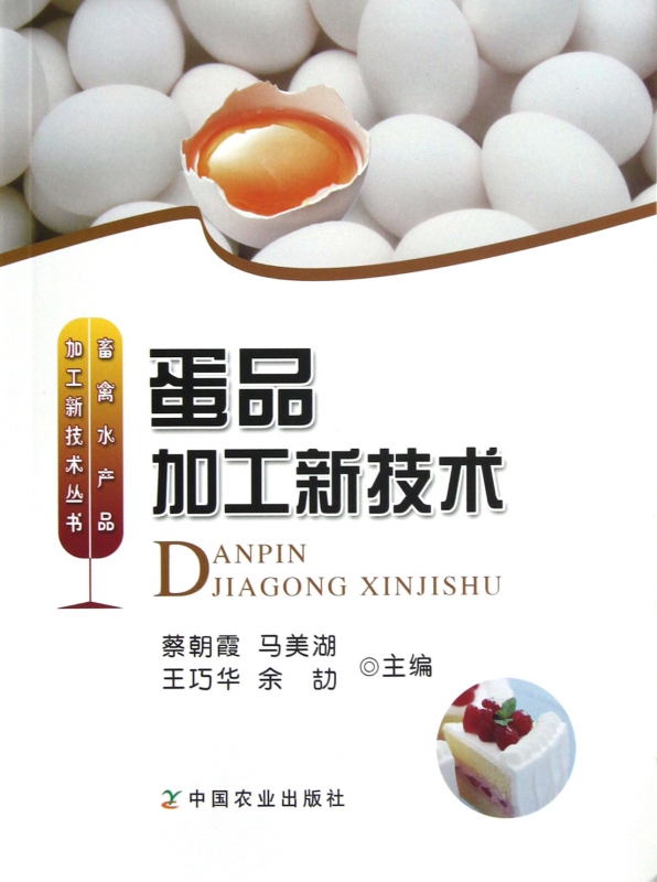 蛋品加工新技术/畜禽水产品加工新技术丛书