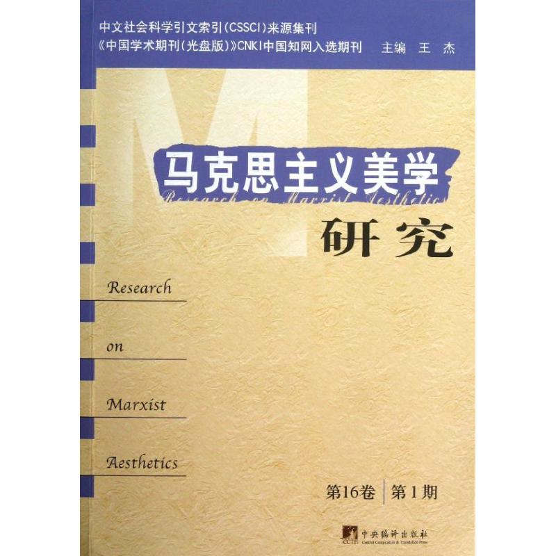 马克思主义美学研究第16卷.第1期