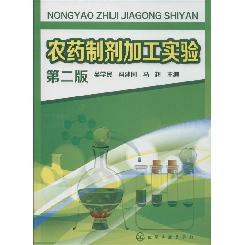 农药制剂加工实验(第2版)