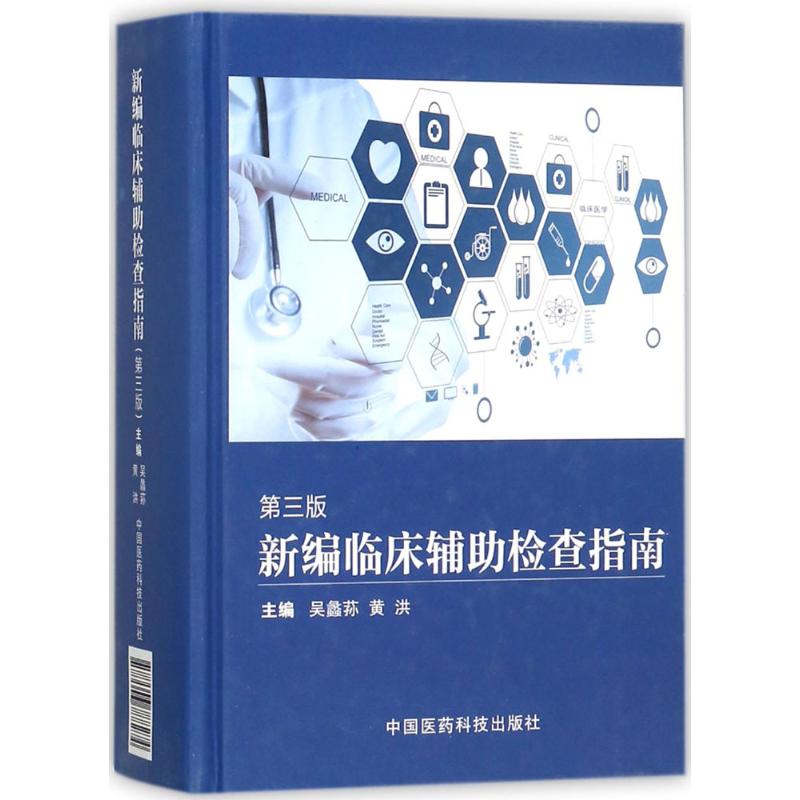 新编临床辅助检查指南(第3版)