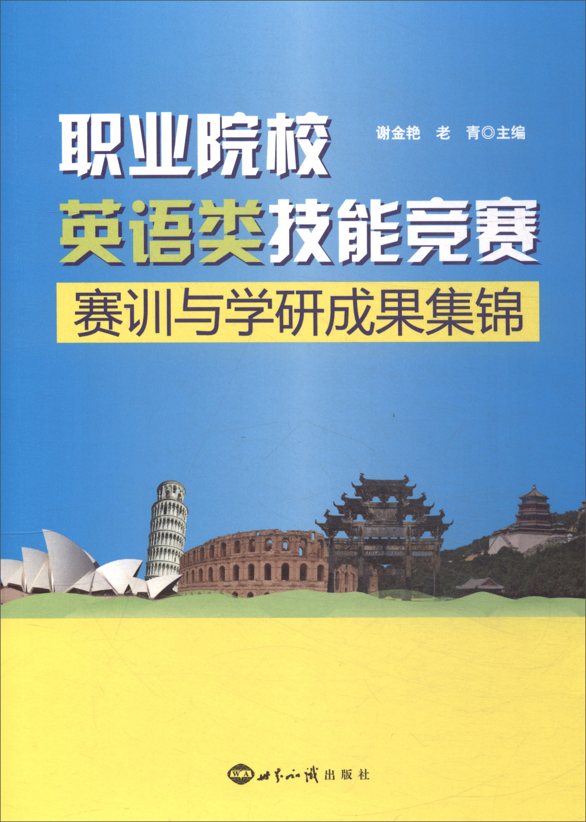 职业院校英语类技能竞赛赛训与学研成果集锦