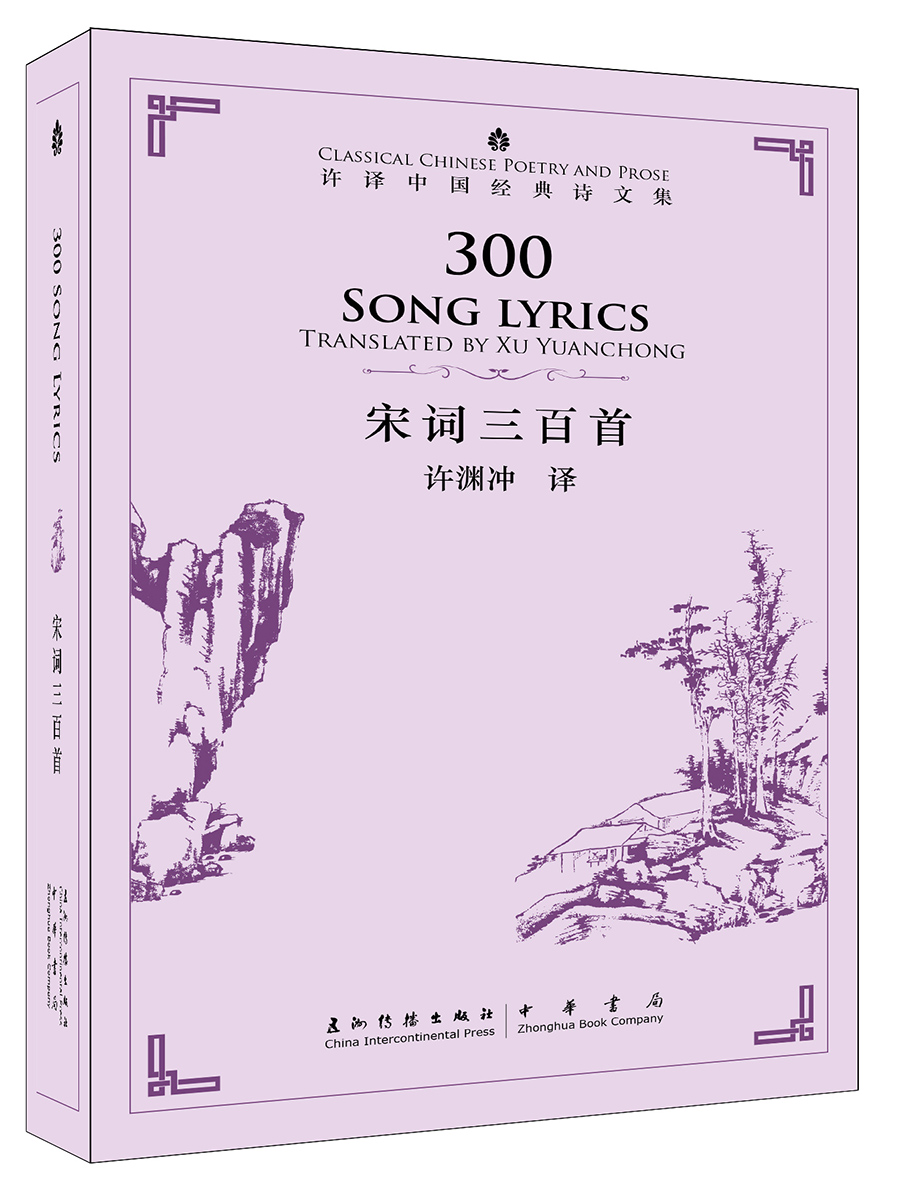 许译中国经典诗文集-宋词三百首（汉英）（新）