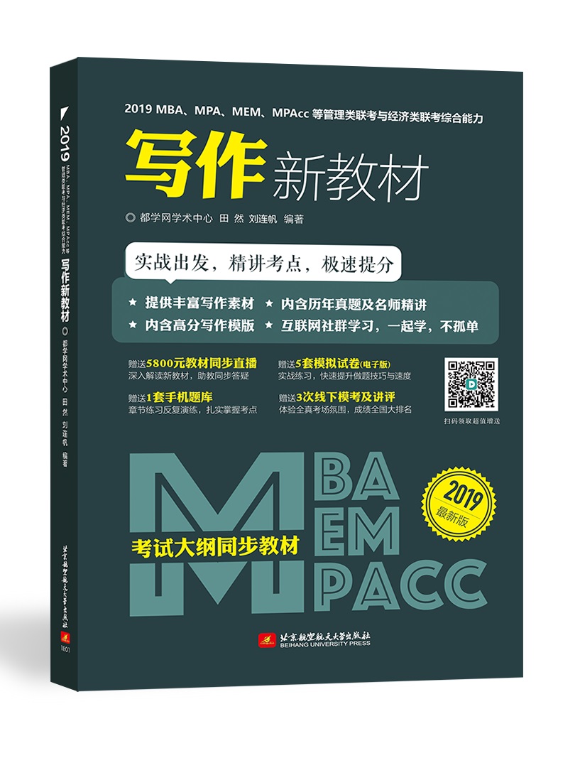 2019MBA、MPA、MEM、MPAcc等管理类联考与经济类联考新教材 综合能力 写作分册