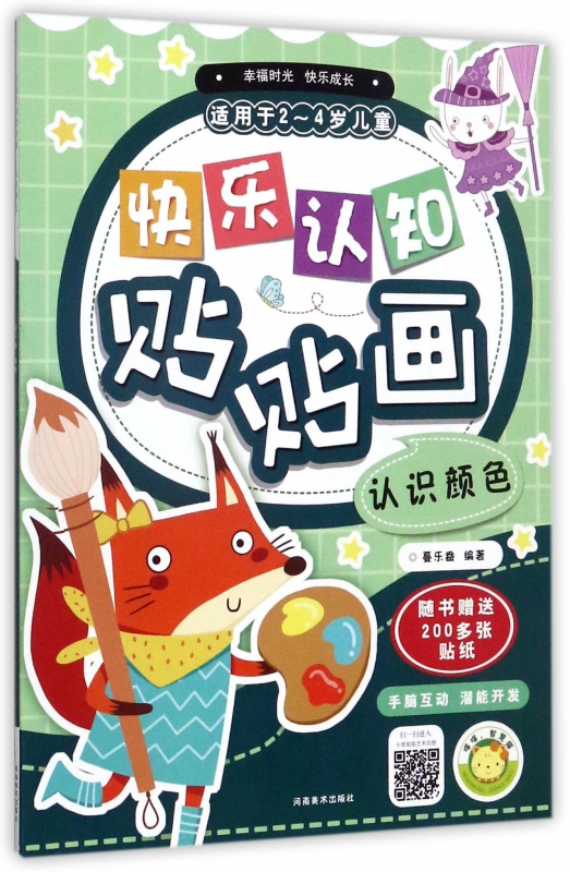 认识颜色(适用于2-4岁儿童)/快乐认知贴贴画