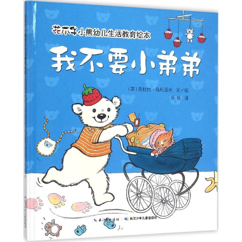 我不要小弟弟 幼儿图书 早教书 儿童书籍