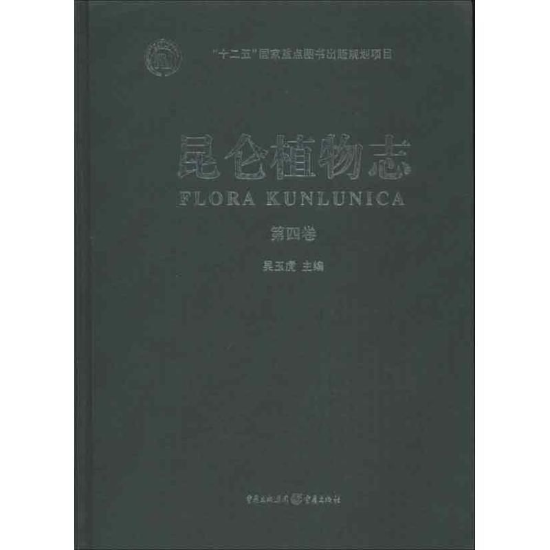 昆仑植物志(第4卷)