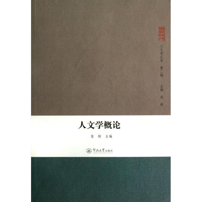 人文学概论/人文学丛书