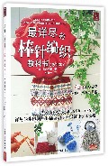 最详尽的棒针编织教科书(修订本)