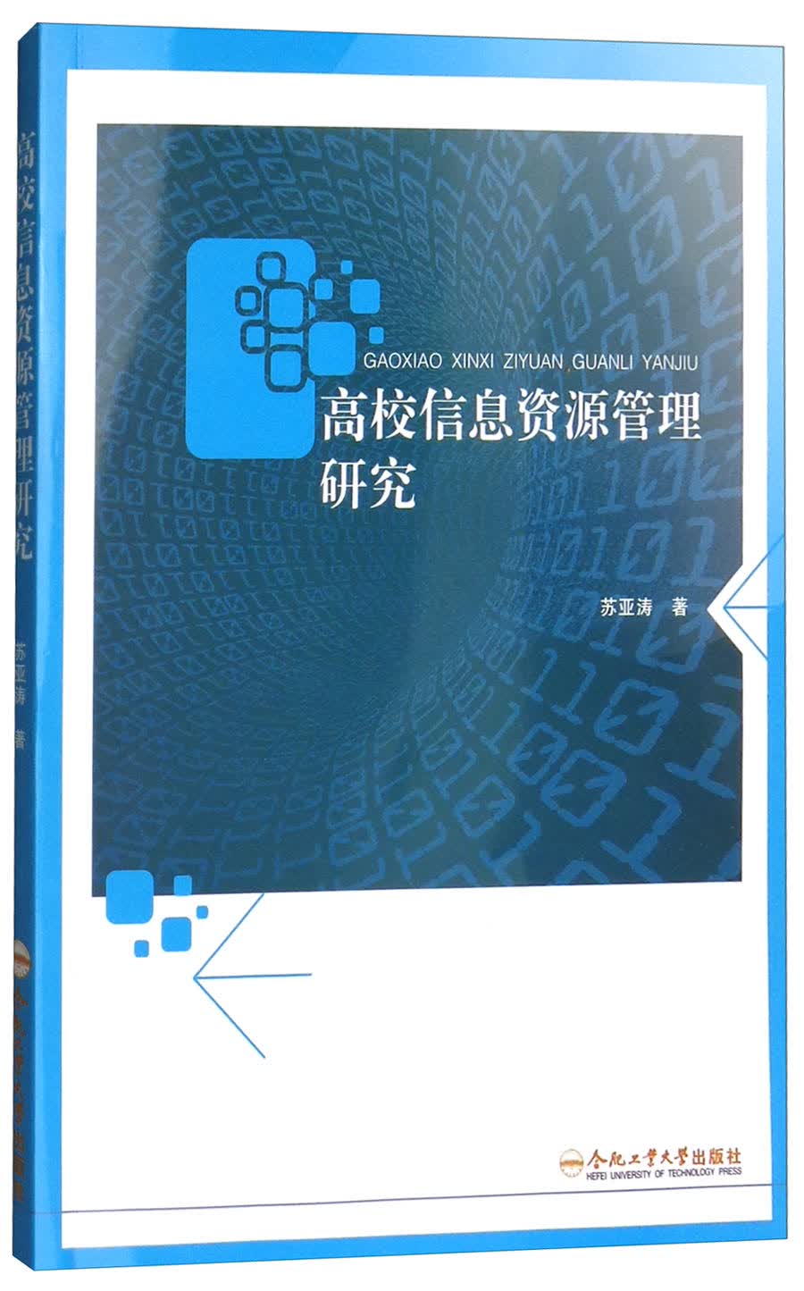 高校信息资源管理研究
