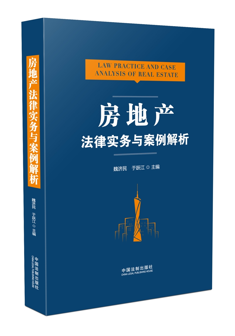 房地产法律实务与案例解析