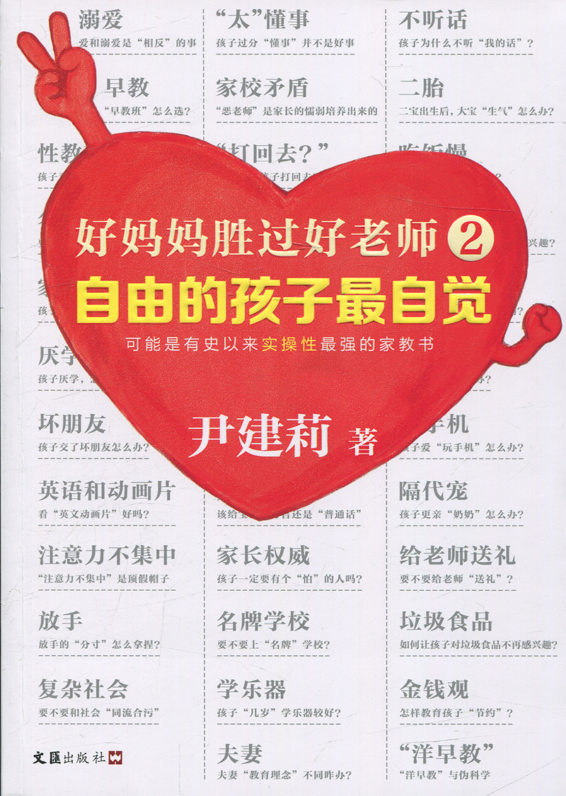 自由的孩子最自觉-好妈妈胜过好老师(2)[新华书店正版书籍]