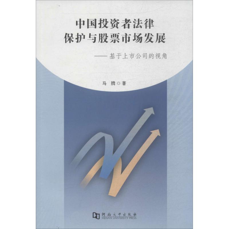 中国投资者法律保护与股票市场发展