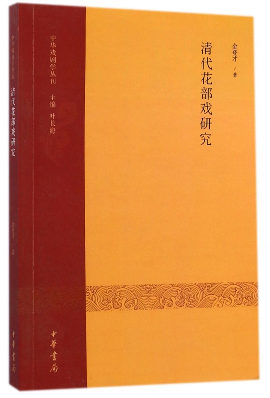清代花部戏研究/中华戏剧学丛刊