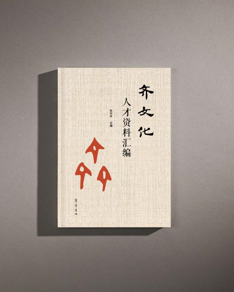 齐文化人才资料汇编