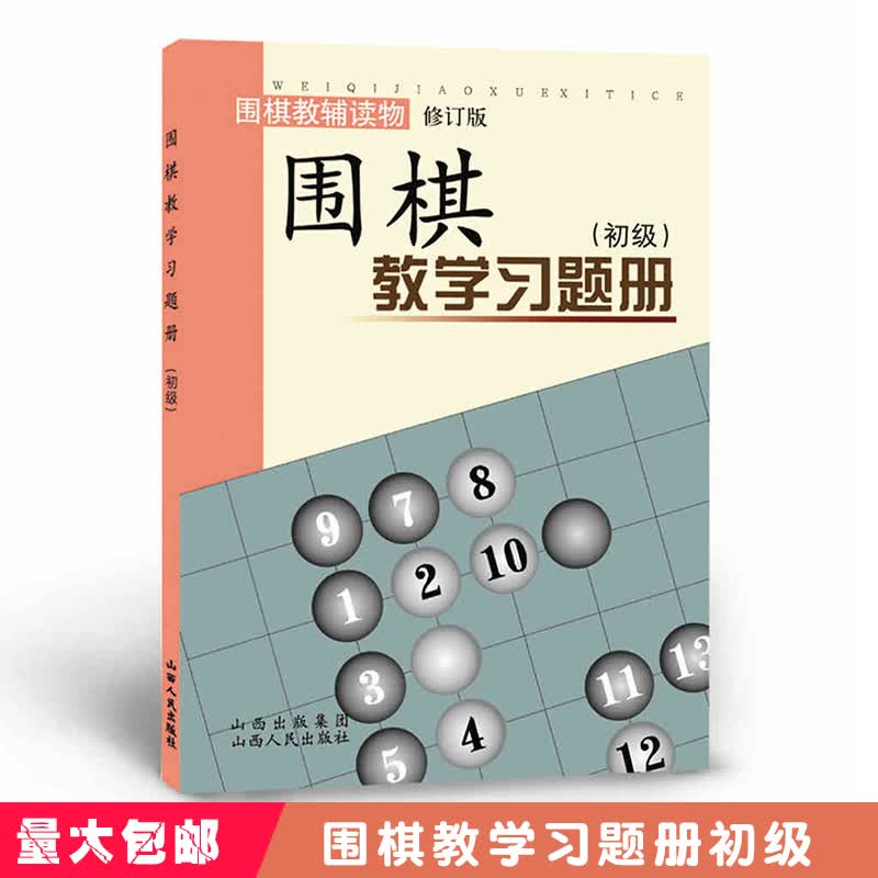 围棋教学习题册(初级围棋教辅读物修订版) 胡晓玲围棋入门书籍 