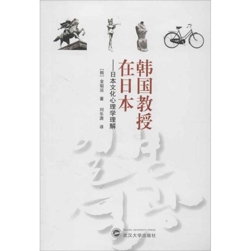 韩国教授在日本:日本文化心理学理解