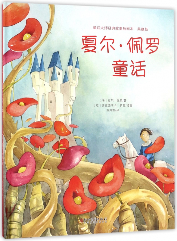 夏尔·佩罗童话(典藏版)(精)/童话大师经典故事插画本