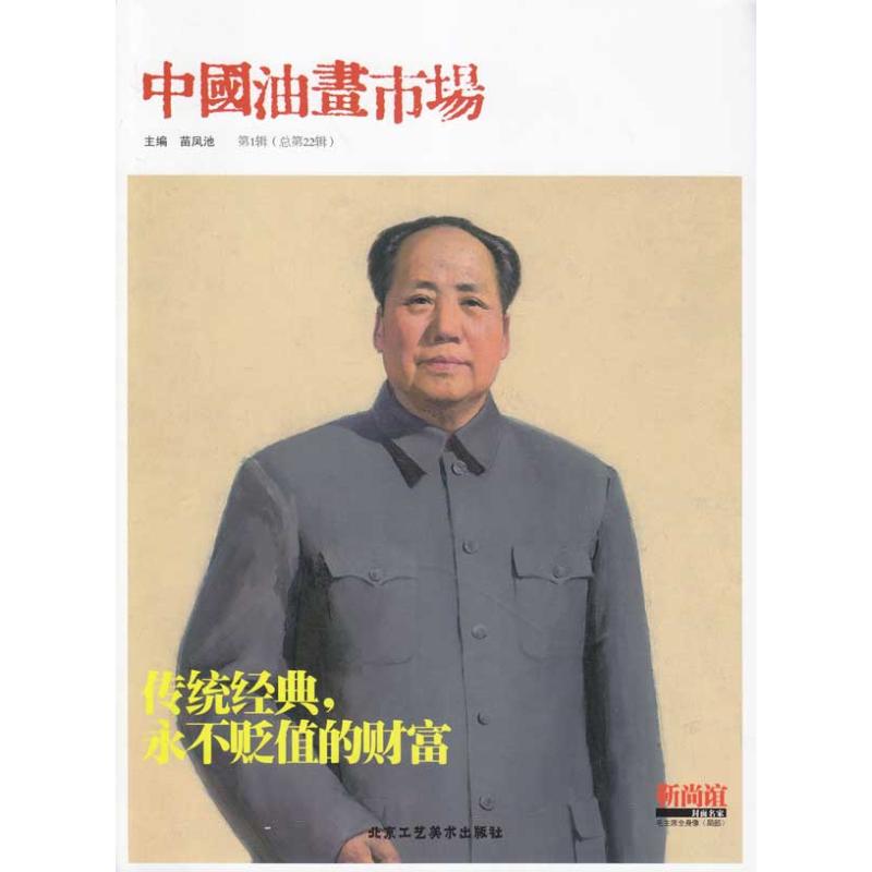 中国油画市场第一辑(总第22辑)