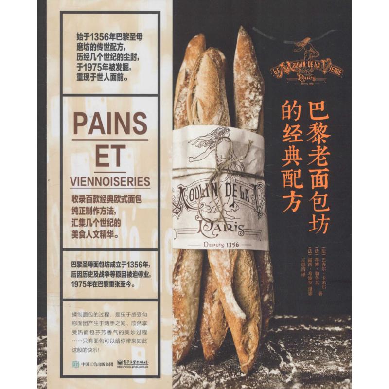 巴黎老面包坊的经典配方