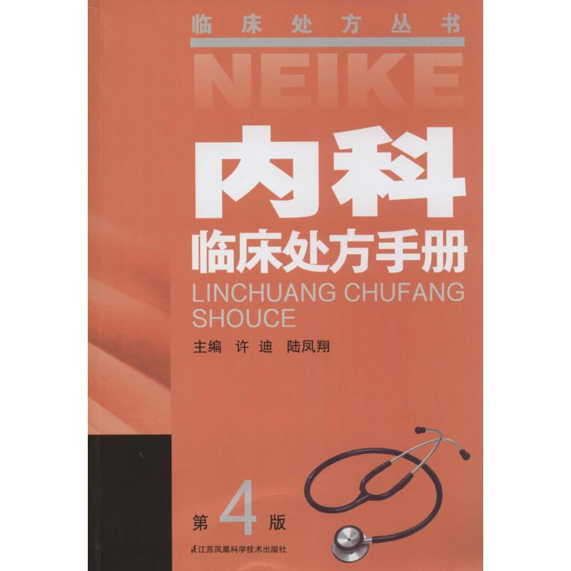 内科临床处方手册(第4版)