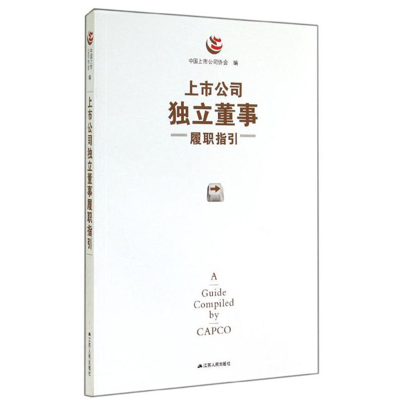 上市公司独立董事履职指引