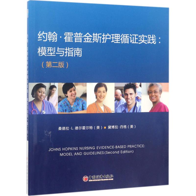 约翰·霍普金斯护理循证实践(第2版)