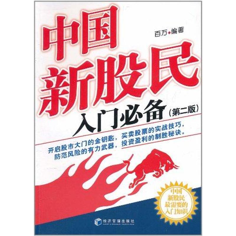 中国新股民入门必备