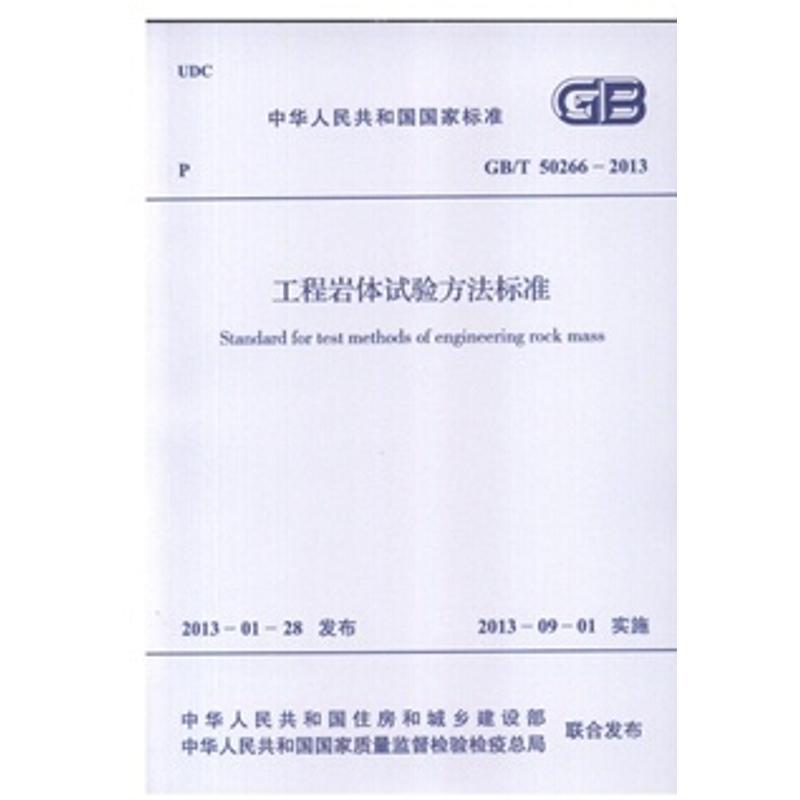 工程岩体试验方法标准